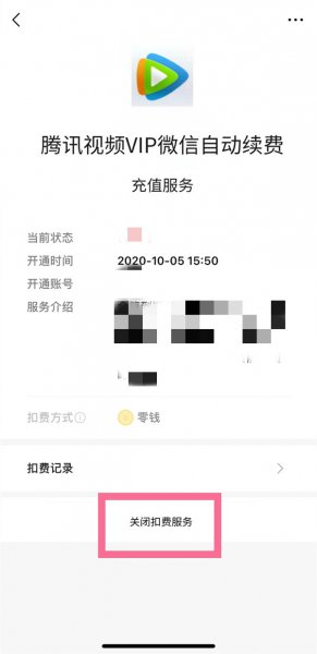 如何取消腾讯视频自动续费