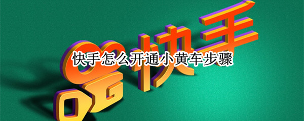 快手怎么开通小黄车步骤