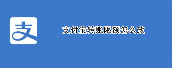 支付宝转账限额怎么改