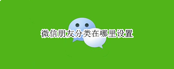 微信朋友分类在哪里设置