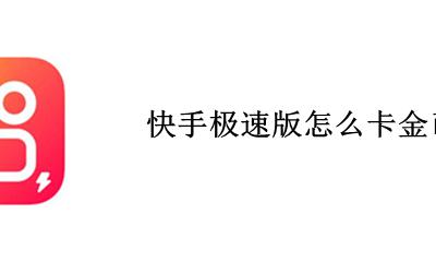 快手极速版怎么卡金币 快手极速版每天上限多少金币