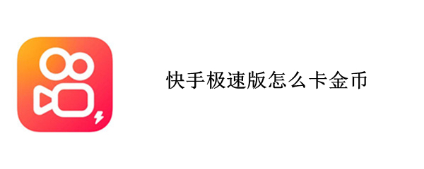 快手极速版怎么卡金币