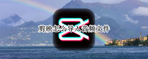 剪映怎么导入音频文件