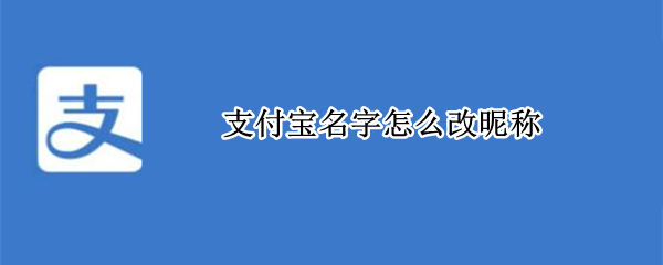支付宝名字怎么改昵称