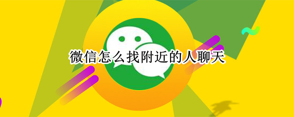 微信怎么找附近的人聊天