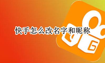 快手怎样改昵称 快手怎么改名字和昵称