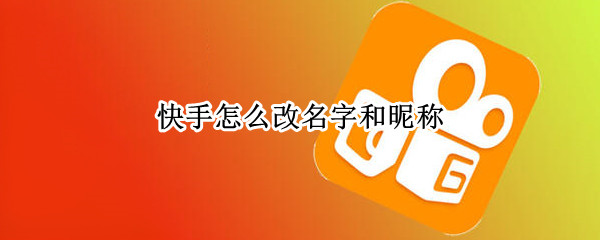 快手怎么改名字和昵称