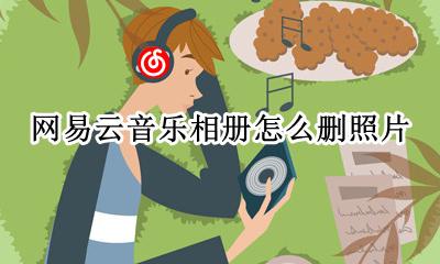 网易云音乐图片怎么保存 网易云音乐相册怎么删照片