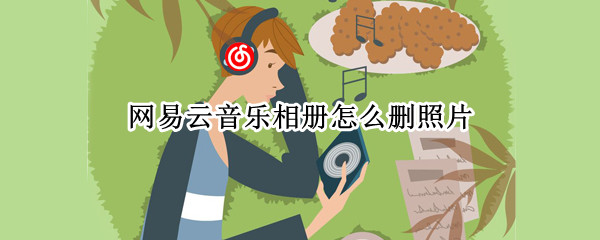 网易云音乐相册怎么删照片