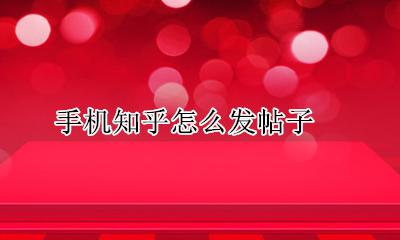 手机知乎怎么发帖子 手机知乎评论怎么发图片