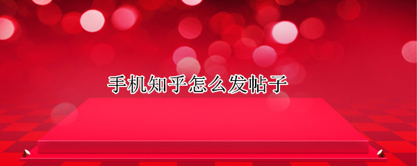 手机知乎怎么发帖子
