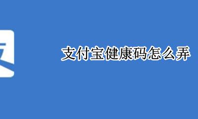 支付宝健康码怎么弄 申请