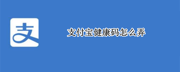 支付宝健康码怎么弄