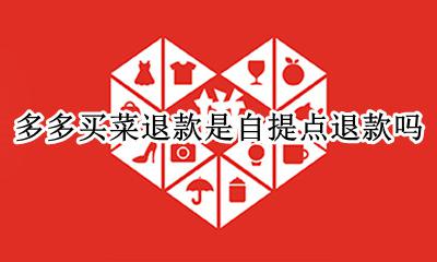 多多买菜下单了怎么退款 多多买菜退款是自提点退款吗