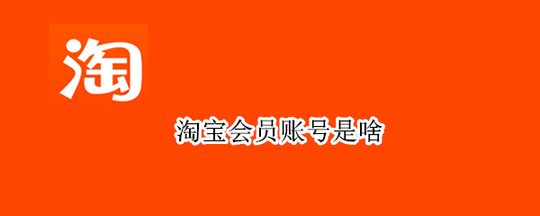 淘宝会员账号是啥