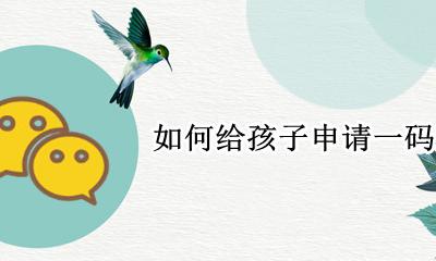 怎么申请一码通 如何给孩子申请一码通