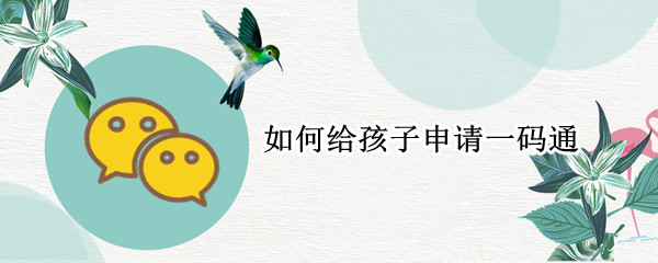 如何给孩子申请一码通
