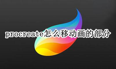 procreate怎么移动画的部分 procreate动画怎么固定背景