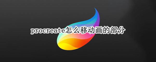 procreate怎么移动画的部分