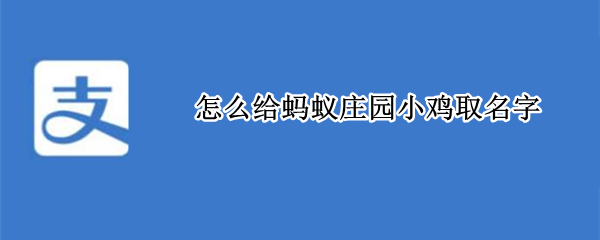 怎么给蚂蚁庄园小鸡取名字