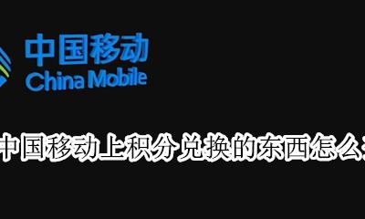 在中国移动上积分兑换的东西怎么查询 中国移动上积分兑换的东西怎么查到哪
