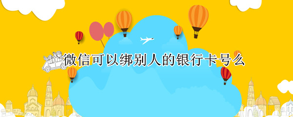 微信可以绑别人的银行卡号么
