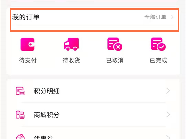 在中国移动上积分兑换的东西怎么查询
