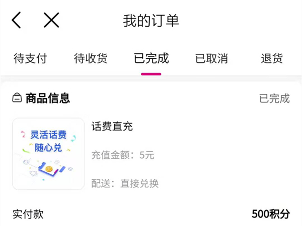 在中国移动上积分兑换的东西怎么查询