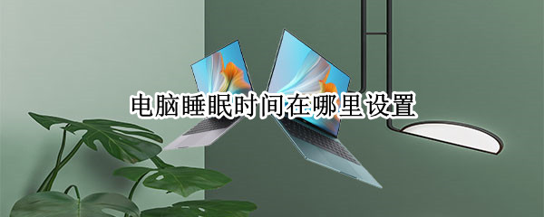 电脑睡眠时间在哪里设置