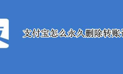 支付宝怎么永久删除转账记录 支付宝能永久删除转账记录吗