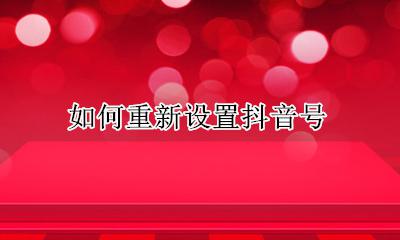 怎么更改抖音号 如何重新设置抖音号