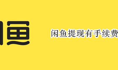 闲鱼提现有手续费吗 闲鱼卖东西的钱怎么提现
