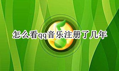 怎么看qq音乐注册了几年 如何查看qq音乐注册时间