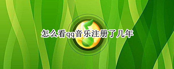 怎么看qq音乐注册了几年