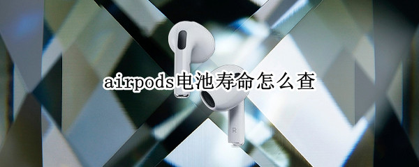airpods电池寿命怎么查
