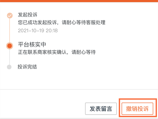 淘宝投诉怎么撤销投诉