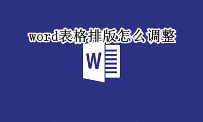 如何调整word排版 word表格排版怎么调整