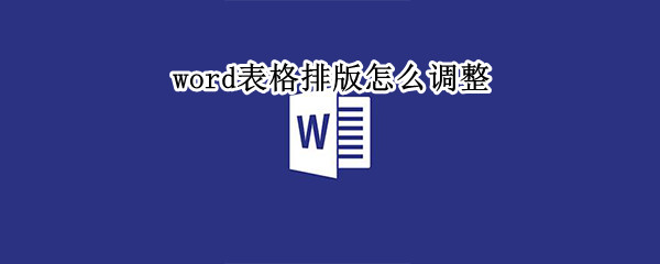 word表格排版怎么调整