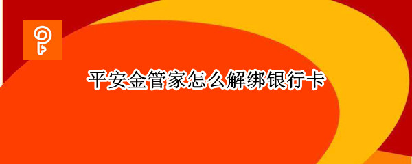 平安金管家怎么解绑银行卡