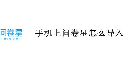 手机上问卷星怎么导入word 手机问卷星怎么导出问卷到word