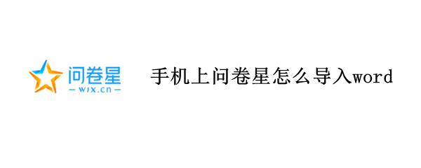手机上问卷星怎么导入word