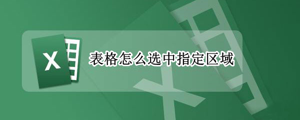 表格怎么选中指定区域