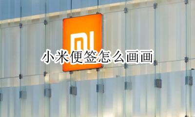 小米便签怎么画画 小米便签怎么用画笔