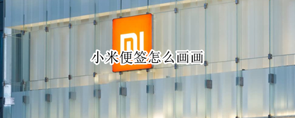 小米便签怎么画画