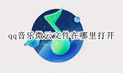 qq音乐微云文件在哪里打开 qq音乐电脑微云在哪里打开