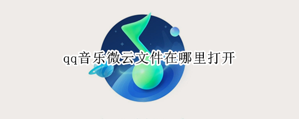 qq音乐微云文件在哪里打开