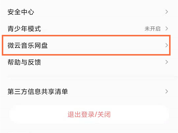 qq音乐微云文件在哪里打开