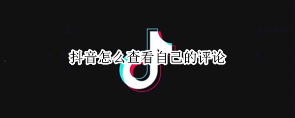 抖音怎么查看自己的评论