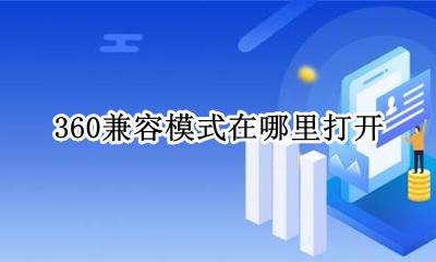 360兼容模式在哪里打开 360网页的兼容模式在哪里