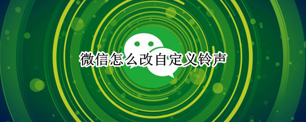 微信怎么改自定义铃声